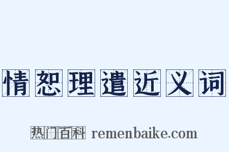 情恕理遣近义词是什么意思的图片